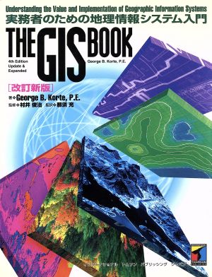 THE GIS BOOK 実務者のための地理情報システム入門