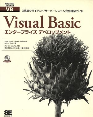 Visual Basic エンタープライズデベロップメント3階層クライアント サーバーシステム完全構築ガイドPROFESIONAL LIBRARY