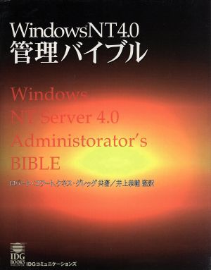 Windows NT4.0管理バイブル