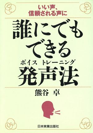 誰にでもできる発声法 いい声、信頼される声に