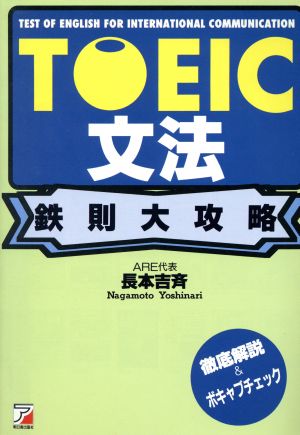 TOEIC文法 鉄則大攻略