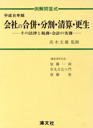 例解問答式 会社の合併・分割・清算・更生(平成8年版) その法律と税務・会計の実務