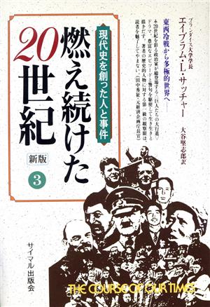 燃え続けた20世紀(3)現代史を創った人と事件-東西冷戦から多極的世界へ