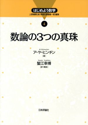 数論の3つの真珠 はじめよう数学4