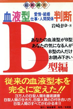 最新調査 血液型愛情・結婚・仕事・人間関係判断 B型編(B型編) 最新調査