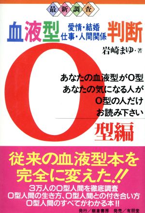 最新調査 血液型愛情・結婚・仕事・人間関係判断 O型編(O型編) 最新調査