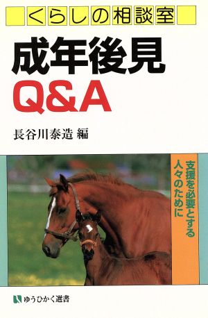 くらしの相談室 成年後見Q&A支援を必要とする人々のために有斐閣選書市民相談室シリーズ