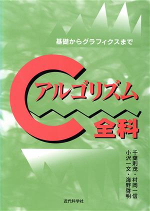 Cアルゴリズム全科 基礎からグラフィクスまで