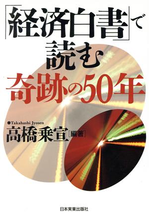 「経済白書」で読む奇跡の50年