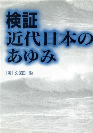 検証 近代日本のあゆみ