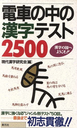 電車の中の漢字テスト2500漢字の国へようこそ!!