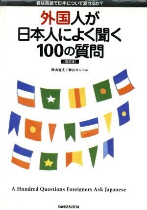 外国人が日本人によく聞く100の質問 君は英語で日本について話せるか？