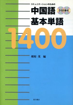 コミュニケーションのための中国語基本単語1400