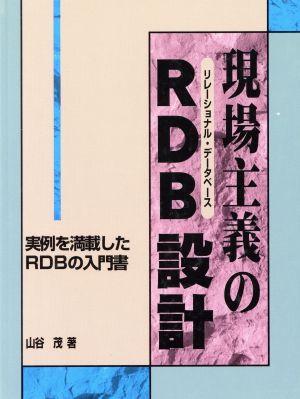 現場主義のRDB設計 実例を満載したRDBの入門書