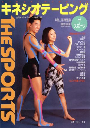 キネシオテーピング THE SPORTS(スポーツ編)