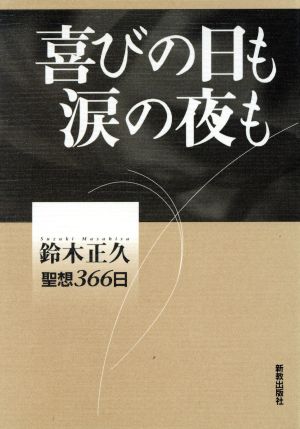 喜びの日も涙の夜も 鈴木正久 聖想366日