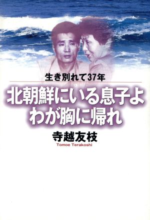 生き別れて37年 北朝鮮にいる息子よわが胸に帰れ 生き別れて37年