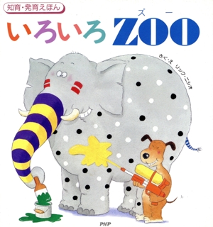 いろいろZOO