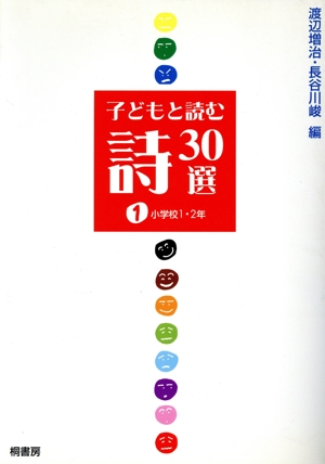 子どもと読む詩30選(1) 小学校1・2年