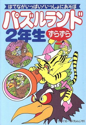 パズルランドずらずら2年生 はてながいっぱい！いっしょにあそぼ