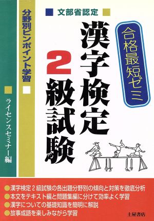 合格最短ゼミ 文部省認定漢字検定2級試験分野別ピンポイント学習