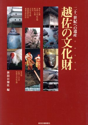 越佐の文化財 二十一世紀への遺産