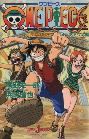 【小説】ONE PIECE ローグタウン編JUMP j BOOKS