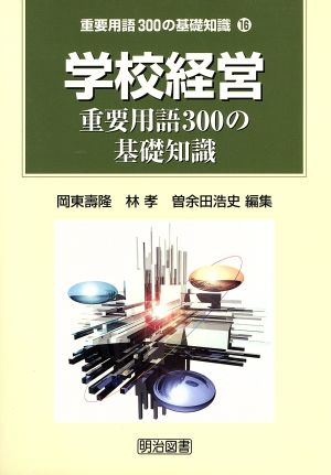 学校経営重要用語300の基礎知識 重要用語300の基礎知識16