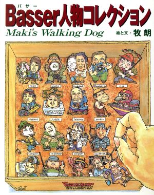 Basser人物コレクション Maki's Walking Dog Basser COLLECTION