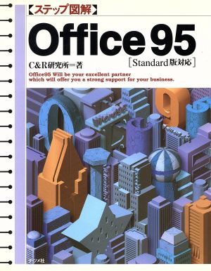 Office95 Standard版対応 ステップ図解