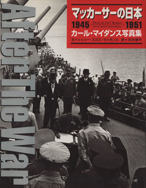 マッカーサーの日本 1945-1951カール・マイダンス写真集