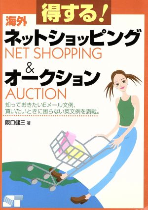 得する！海外ネットショッピング&オークション 知っておきたいEメール文例、買いたいときに困らない英文例を満載。