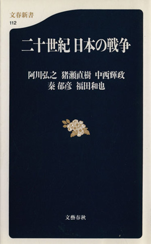 二十世紀日本の戦争文春新書