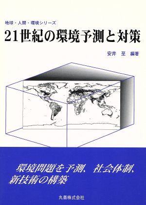 21世紀の環境予測と対策地球・人間・環境シリーズ
