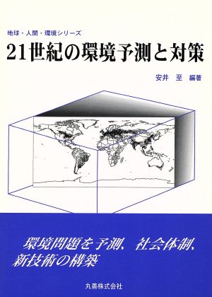 21世紀の環境予測と対策 地球・人間・環境シリーズ