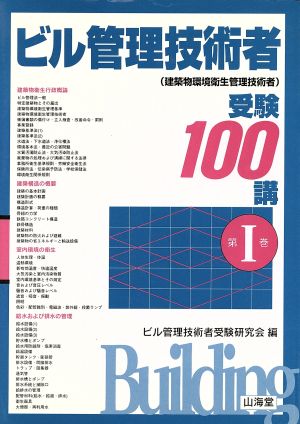 ビル管理技術者受験100講(第1巻)