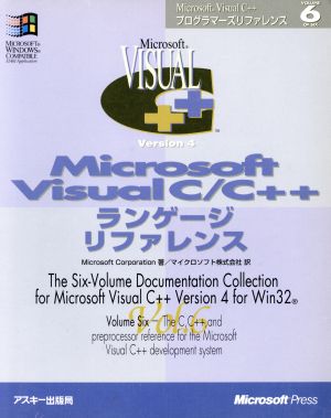 Microsoft Visual C/C++ランゲージリファレンス(Vol.6)Microsoft Visual C++プログラマーズリファレンスマイクロソフトプレスシリーズMicrosoft Visual C++プログラマ-ズリファレンスvol.6