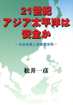 21世紀アジア太平洋は安全か 日米安保と多国間安保