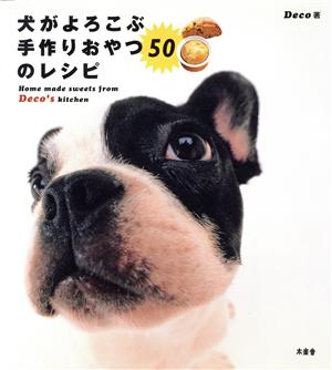 犬がよろこぶ手作りおやつ50のレシピ