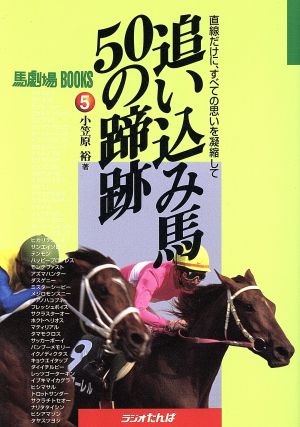 追い込み馬50の蹄跡 直線だけに、すべての思いを凝縮して 馬劇場BOOKS5