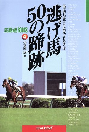 逃げ馬50の蹄跡 逃げ切ればそこに栄光、さもなくば 馬劇場BOOKS4