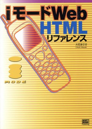 iモードWeb HTMLリファレンス