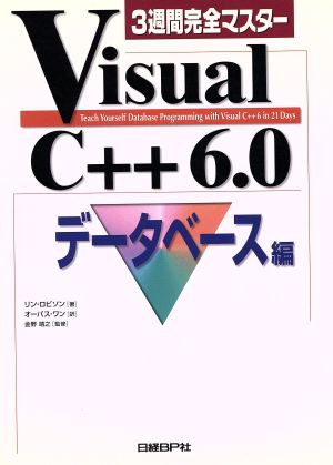 3週間完全マスターVisual C++6.0 データベース編
