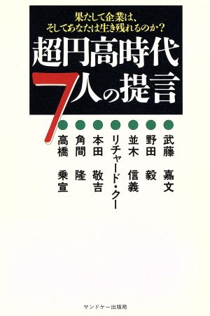 超円高時代7人の提言果たして企業は、そしてあなたは生き残れるのか？