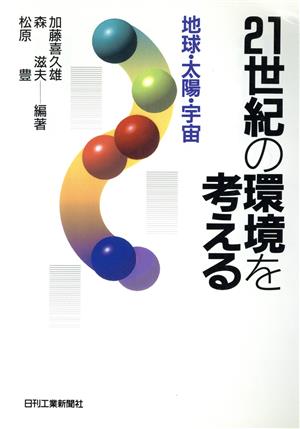 21世紀の環境を考える 地球・太陽・宇宙