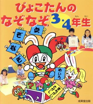 ぴょこたんのなぞなぞ 3・4年生