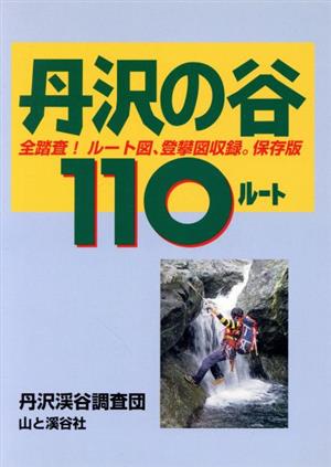 丹沢の谷110ルート 全踏査！ルート図、登攀図収録。保存版