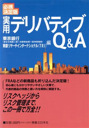 必携決定版 実用デリバティブQ&A 必携決定版 実日ビジネス