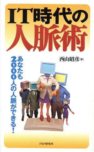 IT時代の人脈術 あなたも2000人の人脈ができる！