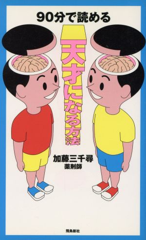 90分で読める天才になる方法